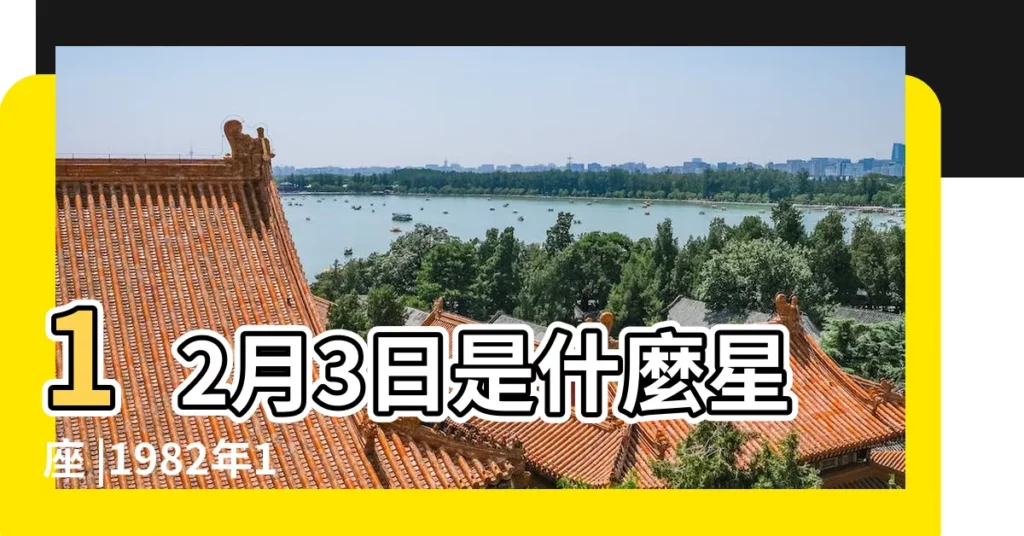 12月3日是什麼星座 |1982年12月3日出生時間看命運 |1982年12月3日出生日期看命運 |【1982年12月3日的射手座】