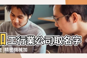 【加工行業名字】加工行業公司取名字大全 |精密機械加工公司起名大全 |製造業公司名稱推薦加工行業公司取名字大全 |