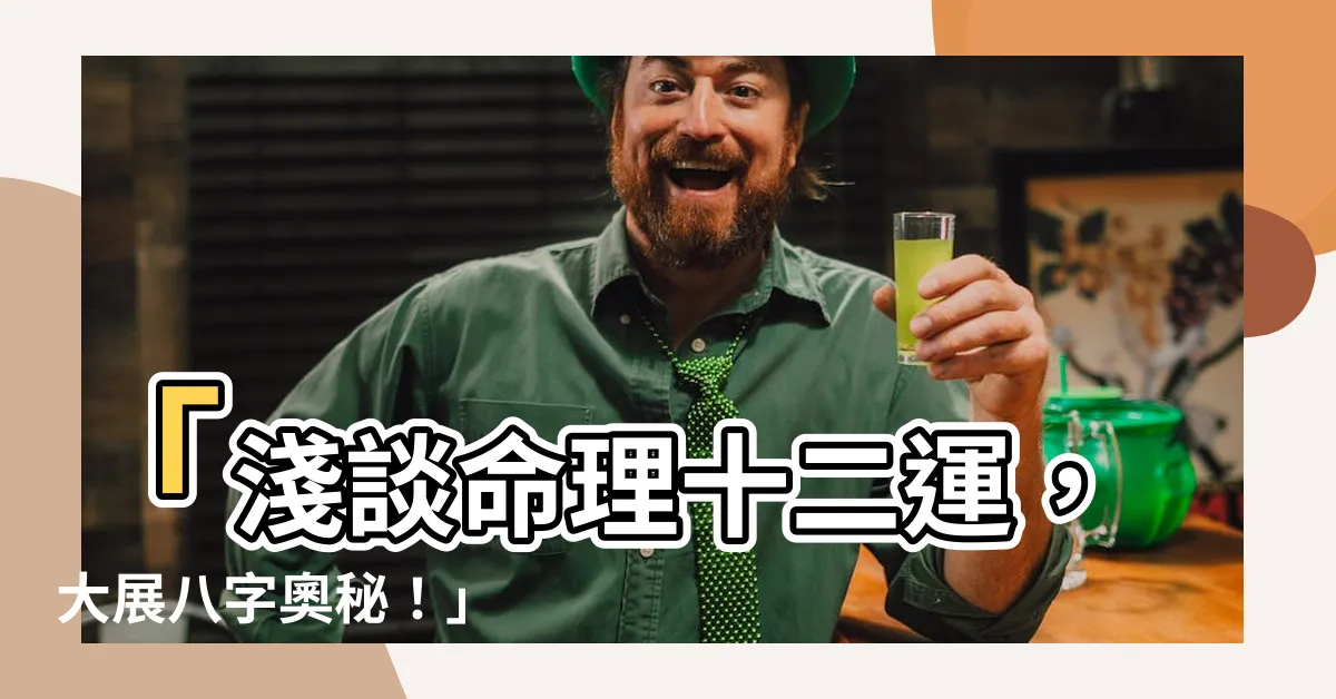 【十 二 運】「淺談命理十二運，大展八字奧秘！」