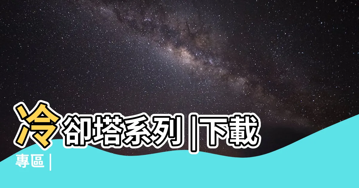 【金日水塔型錄】冷卻塔系列 |下載專區 |