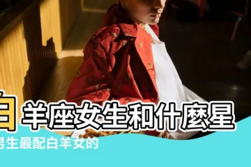【白羊座女生和什麼女生星座最配對】白羊座女生和什麼星座男生最配白羊女的最佳配對星座 |白羊座女生和12星座男生配對指數 |白羊女最配的五大星座 |