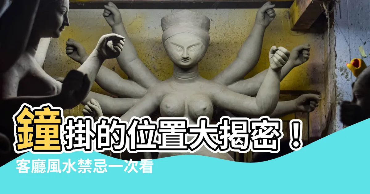 【鐘掛的位置】鐘掛的位置大揭密！客廳風水禁忌一次看