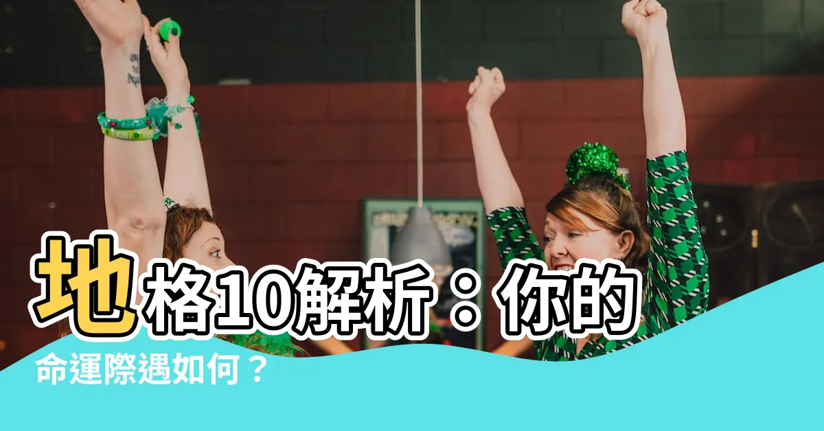 【地格10】地格10解析：你的命運際遇如何？