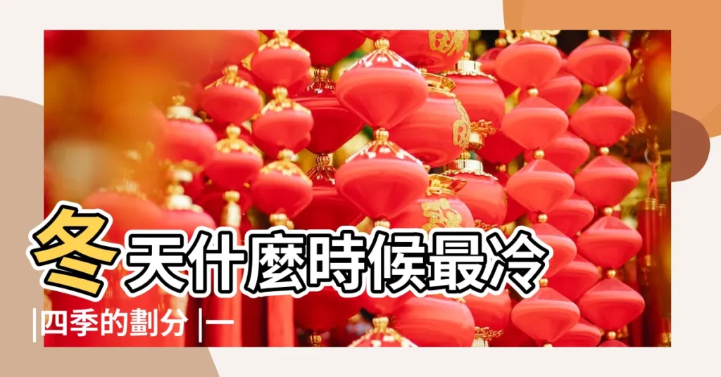 冬天什麼時候最冷 |四季的劃分 |一年中夏天什麼時候最熱 |【陽曆12月份熱嗎】