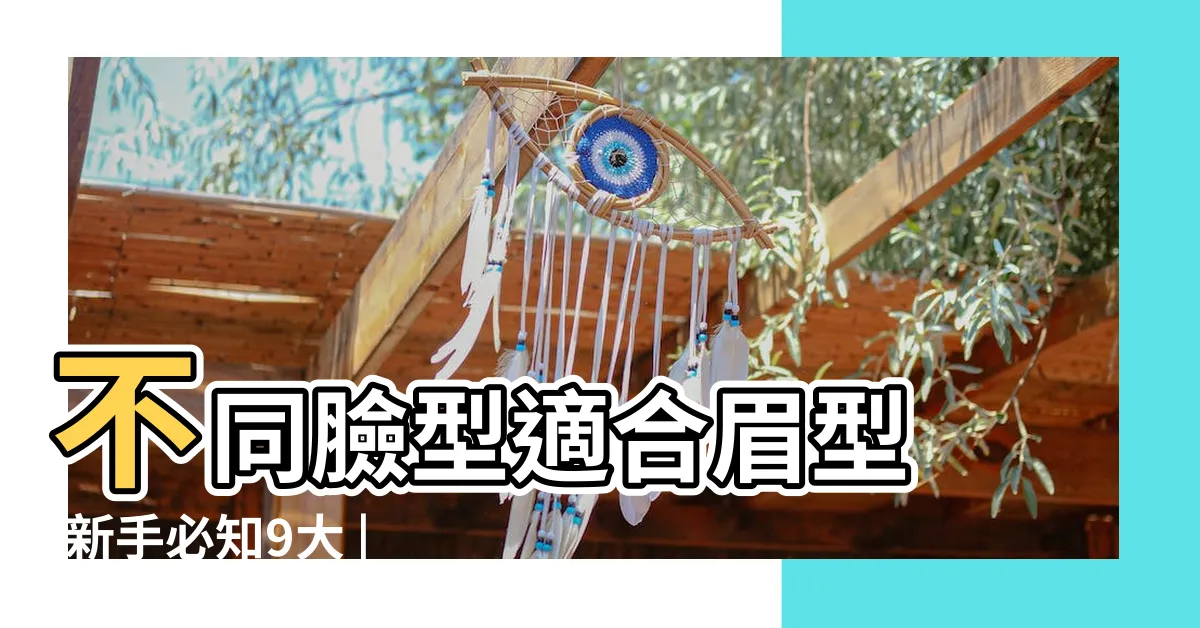 【眉型種類】不同臉型適合眉型 |新手必知9大 |基礎眉型種類 |