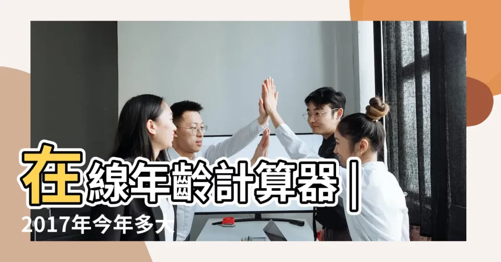 在線年齡計算器 |2017年今年多大 |中華民國內政部户政司全球資訊網 |【2017年生日怎麼算】