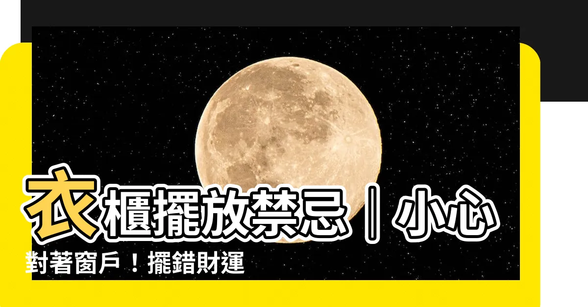 【衣櫃對窗户】衣櫃擺放禁忌｜小心對著窗户！擺錯財運、健康衰光光
