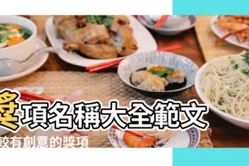 【獎項創意名稱大全】獎項名稱大全範文 |比較有創意的獎項名稱 |最佳個人獎項名稱大全 |