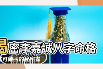 【李嘉誠八字分析】揭密李嘉誠八字命格！富可敵國的秘密盡在八字中