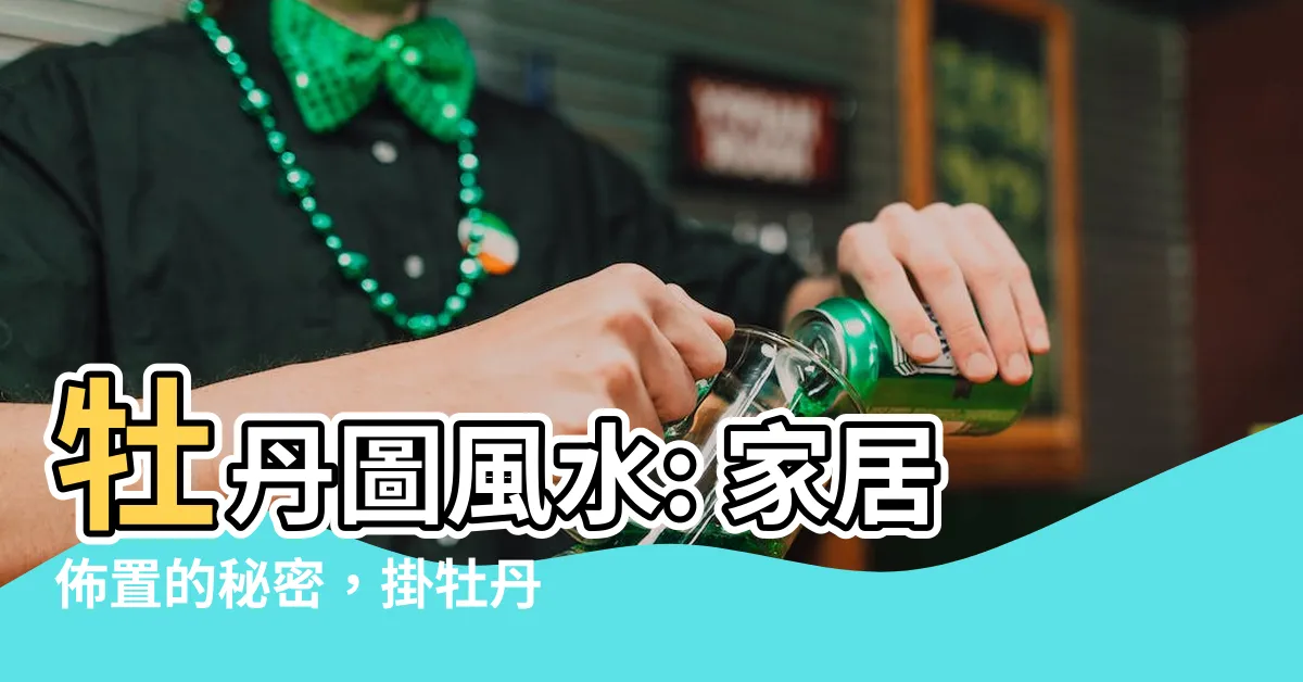 【牡丹圖風水】牡丹圖風水: 家居佈置的秘密，掛牡丹圖的正確方位與注意事項