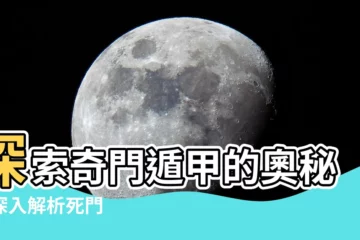 【死門】探索奇門遁甲的奧秘：深入解析死門