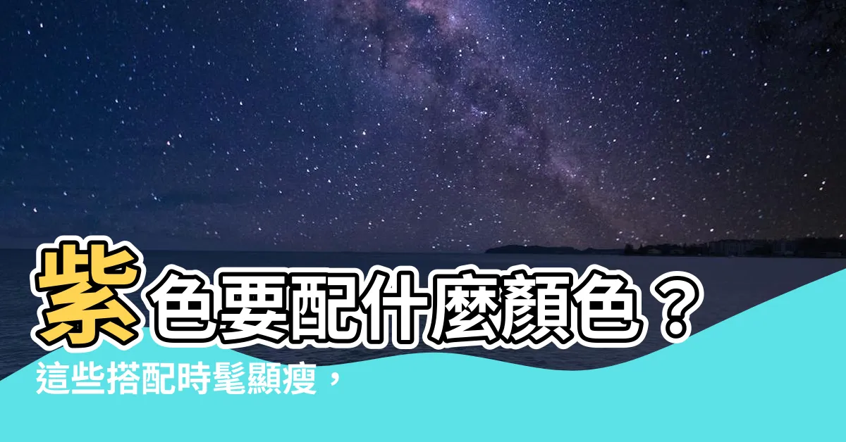 【紫色要配什麼顏色】紫色要配什麼顏色？這些搭配時髦顯瘦，快跟著穿！