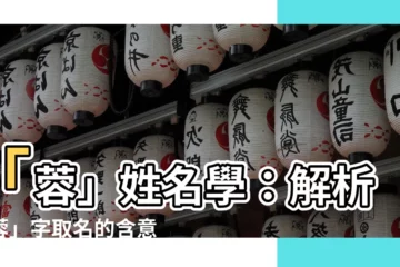 【蓉姓名學】「蓉」姓名學：解析「蓉」字取名的含意與特色