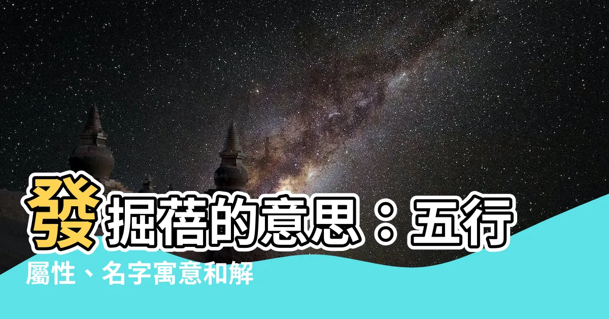 【蓓的意思】發掘蓓的意思：五行屬性、名字寓意和解釋