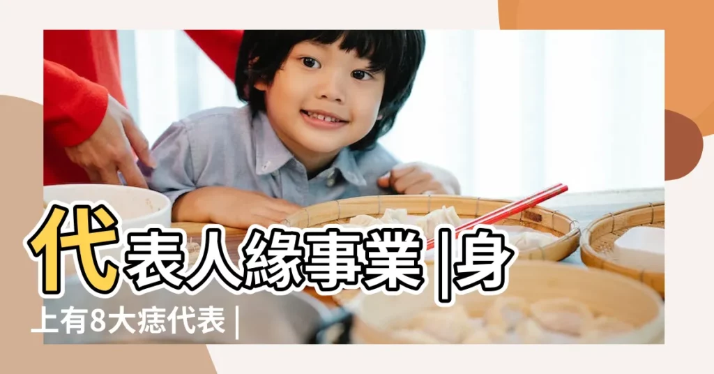 代表人緣事業 |身上有8大痣代表 |痣的位置決定一生命運 |【女性的痣代表的意義】