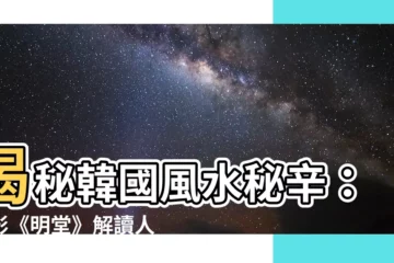 【風水 韓國】揭秘韓國風水秘辛：電影《明堂》解讀人性的貪婪與慾望
