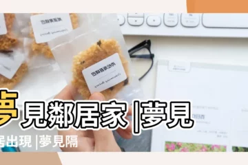【夢見去鄰居家找車座】夢見鄰居家 |夢見鄰居出現 |夢見隔壁鄰居辦喪事 |