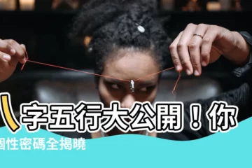 【八字五行看個性】八字五行大公開！你的個性密碼全揭曉