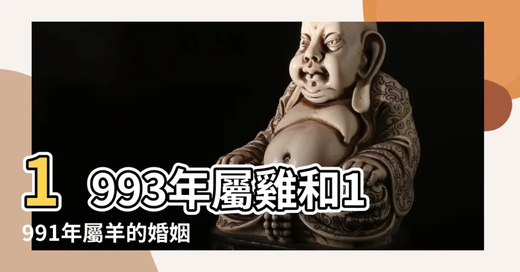 1993年屬雞和1991年屬羊的婚姻配對 |90年男馬93年女雞姻緣93年屬雞姻緣什麼時候到 |1993年屬雞和1990年屬馬的婚姻配對 |【1993年屬雞跟1990屬羊的婚姻如何】