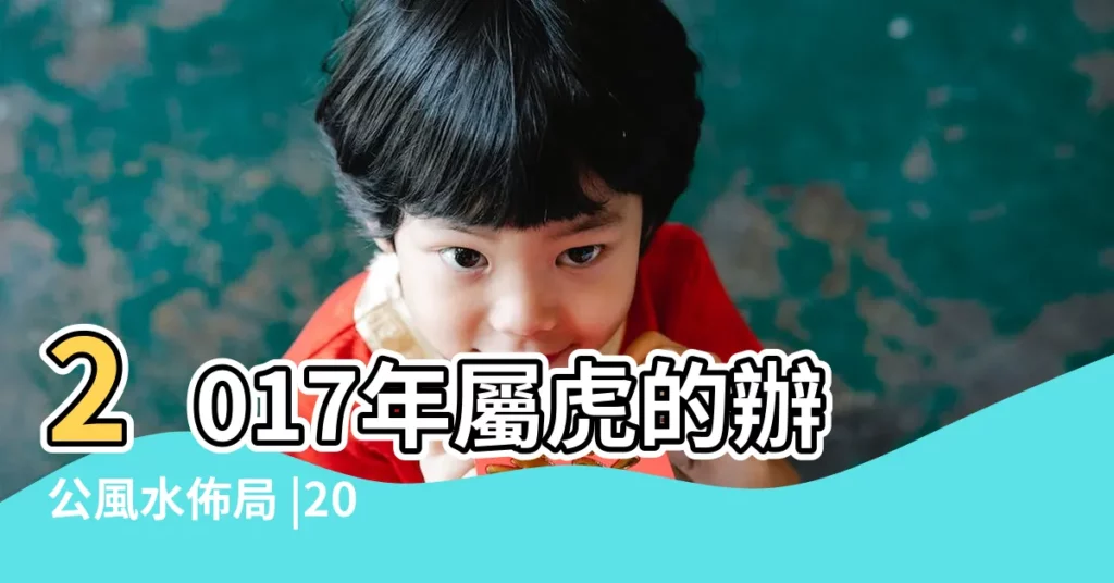 2017年屬虎的辦公風水佈局 |2017年在風水上辦公室屬虎在哪個方位較好 |屬虎人的辦公室風水佈局 |【2017年屬虎辦公室財位】