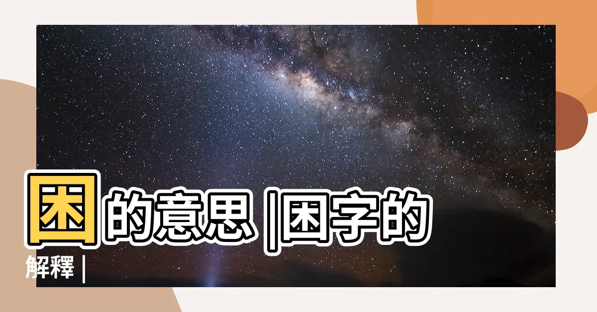 【困字】困的意思 |困字的解釋 |