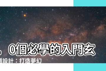 【入門玄關櫃】10個必學的入門玄關櫃設計：打造夢幻玄關