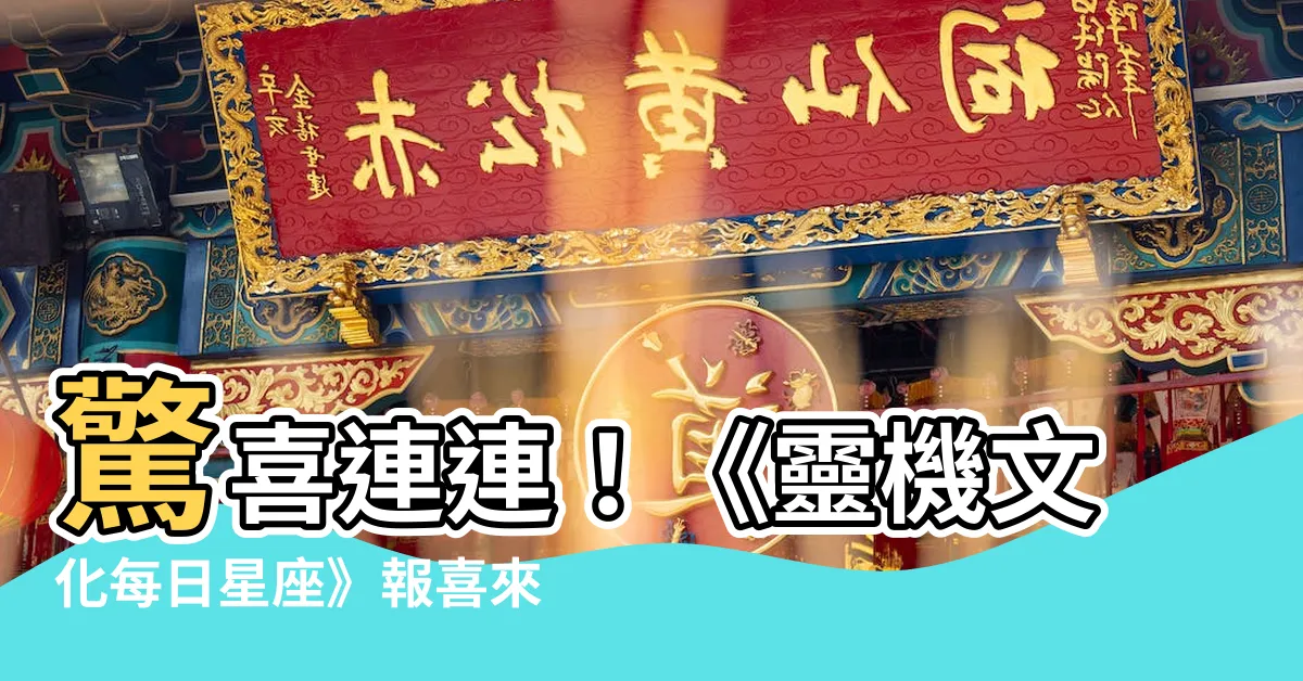 【靈機文化每日星座】驚喜連連！《靈機文化每日星座》報喜來！