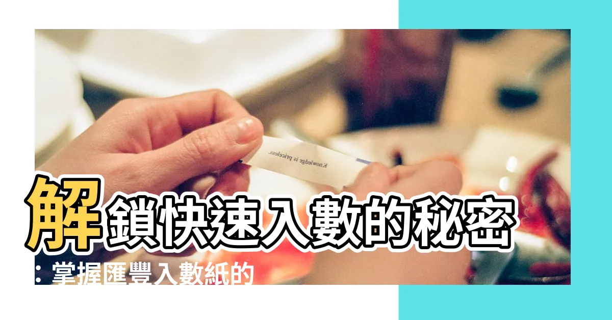 【匯豐入數紙】解鎖快速入數的秘密：掌握匯豐入數紙的妙用
