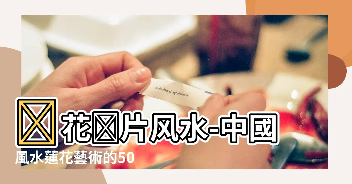 【蓮花圖片風水】蓮花圖片風水-中國風水蓮花藝術的50張精選手繪作品
