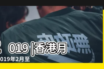 【2019年二月特別】2019 |香港月曆2019年2月至2019年4月 |香港月曆2019年2月 |