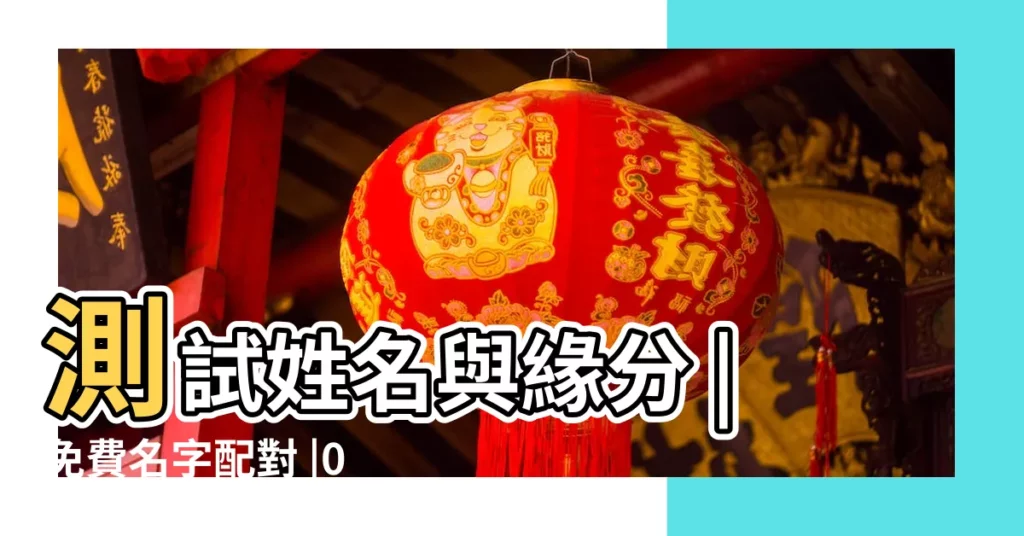 測試姓名與緣分 |免費名字配對 |0會結婚 |【測情侶姓名配對遊戲】