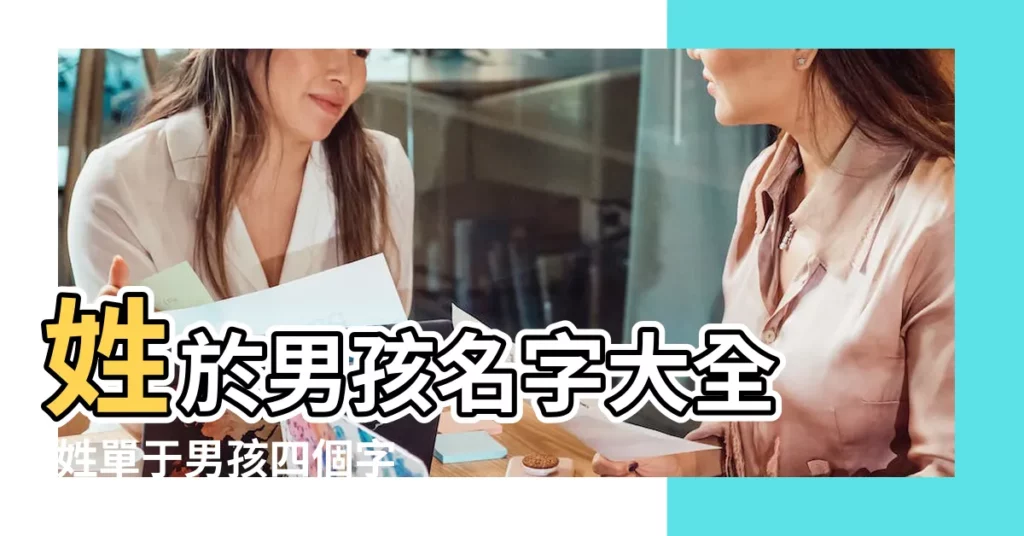 姓於男孩名字大全 |姓單于男孩四個字名字大全單于姓4個字男寶寶起名 |四個字的名字男孩 |【姓於四個字男孩名】