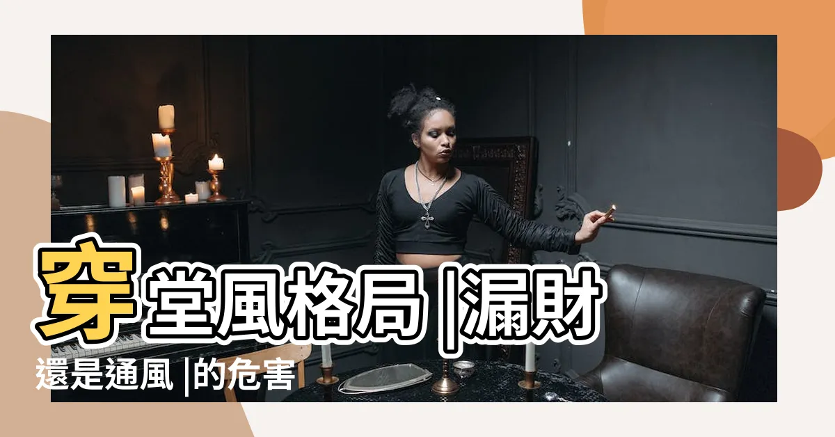【穿堂風】穿堂風格局 |漏財還是通風 |的危害及化解方式 |