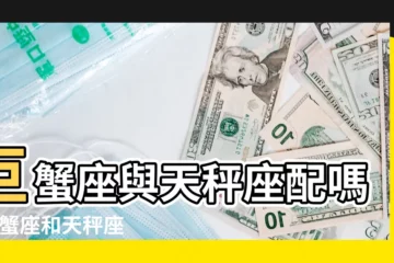【巨蟹座座和天秤座配嗎】巨蟹座與天秤座配嗎 |巨蟹座和天秤座配嗎 |巨蟹座和天秤座配嗎配對指數是多少 |