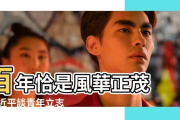 【2018年5月18日益忌】百年恰是風華正茂 |習近平談青年立志成才 |致敬中國共產黨成立100週年 |