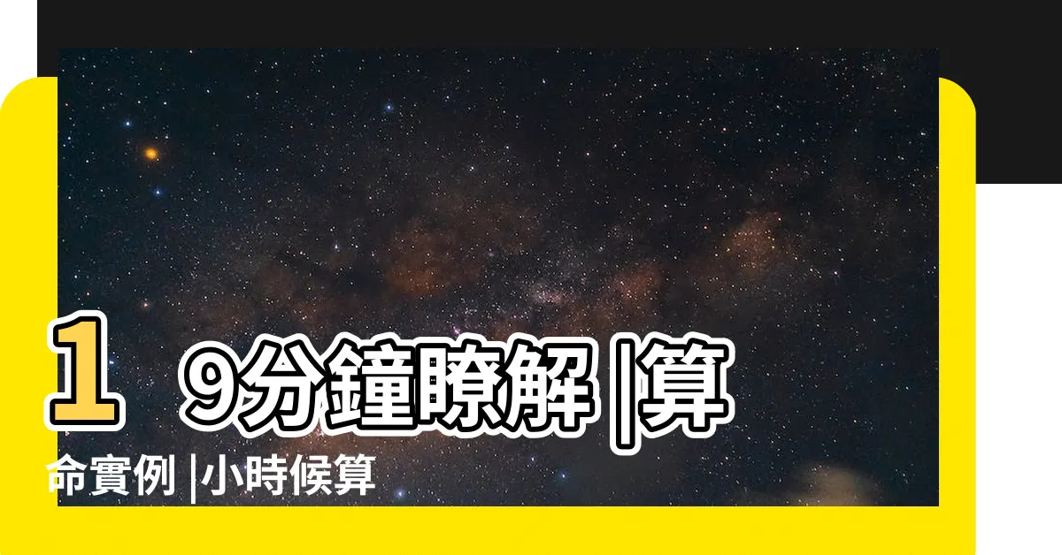 【壽卜申地意思】19分鐘瞭解 |算命實例 |小時候算命紅紙內容疑問 |