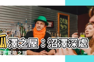 【孤澤之屋】孤澤之屋：沼澤深處的秘密驚險之旅