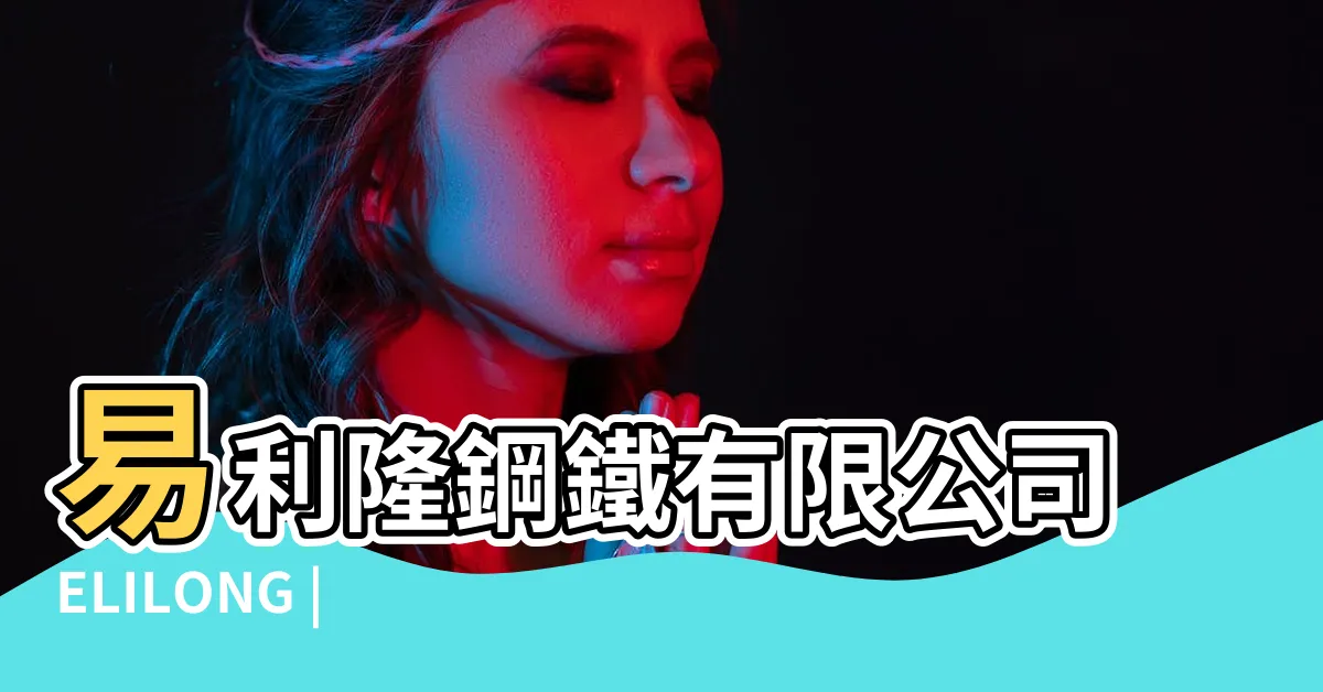 【易立柱】易利隆鋼鐵有限公司ELILONG |大台中轉運中心採易立柱工法網路熱議這 |WORKS |