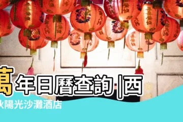 【2017年舍是什?N時候】萬年日曆查詢 |西瑞狄陽光沙灘酒店 |