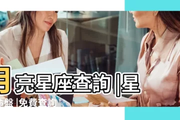 【月亮星座查詢】月亮星座查詢 |星座命盤 |免費查詢個人星盤的太陽月亮上升星座等 |
