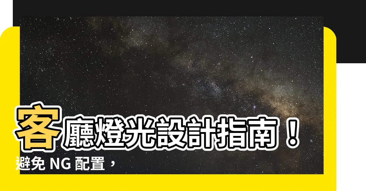 【客廳燈具配置】客廳燈光設計指南！避免 NG 配置，提升居家質感