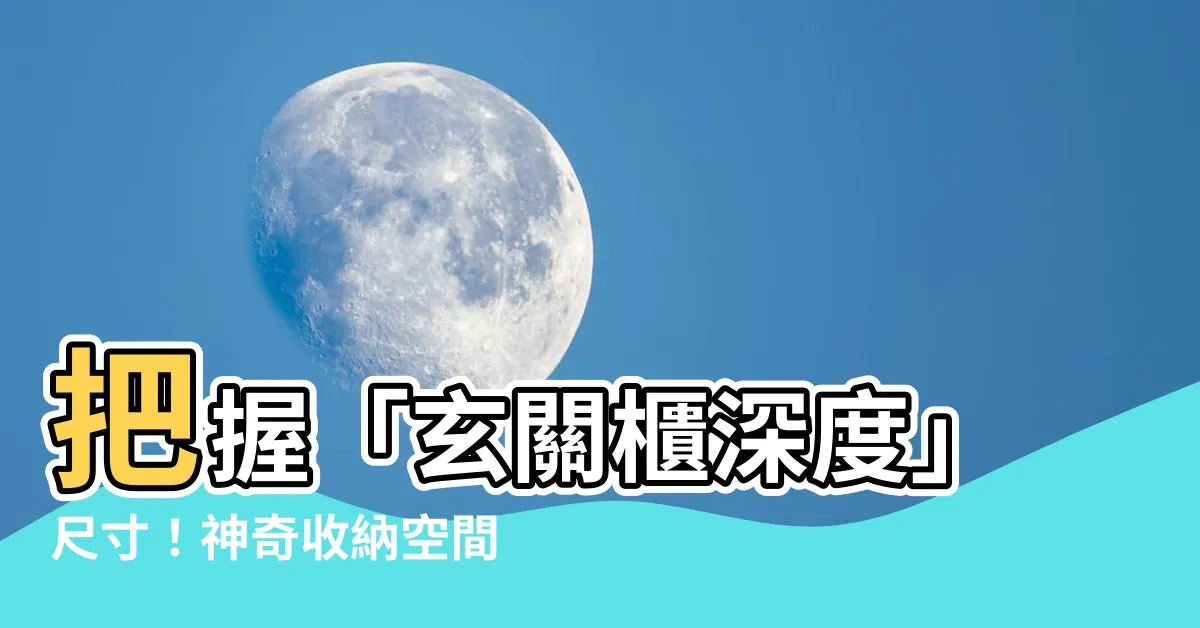【玄關櫃深度】把握「玄關櫃深度」尺寸！神奇收納空間大公開