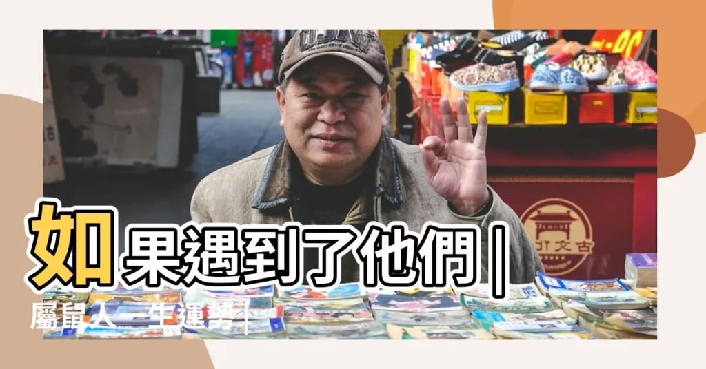如果遇到了他們 |屬鼠人一生運勢 |解析屬鼠人的一生運程 |【鼠人一生財運如何】