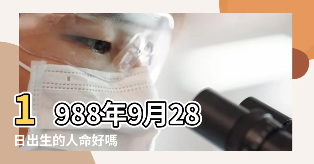 1988年9月28日出生的人命好嗎 |1988年9月28日出生日期看命運 |1988年9月28日出生的人生辰八字測算 |【1988年9月28日出生女】