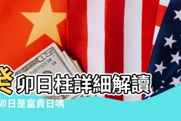 【日坐食神癸卯】癸卯日柱詳細解讀 |癸卯日是富貴日嗎 |日柱論命 |