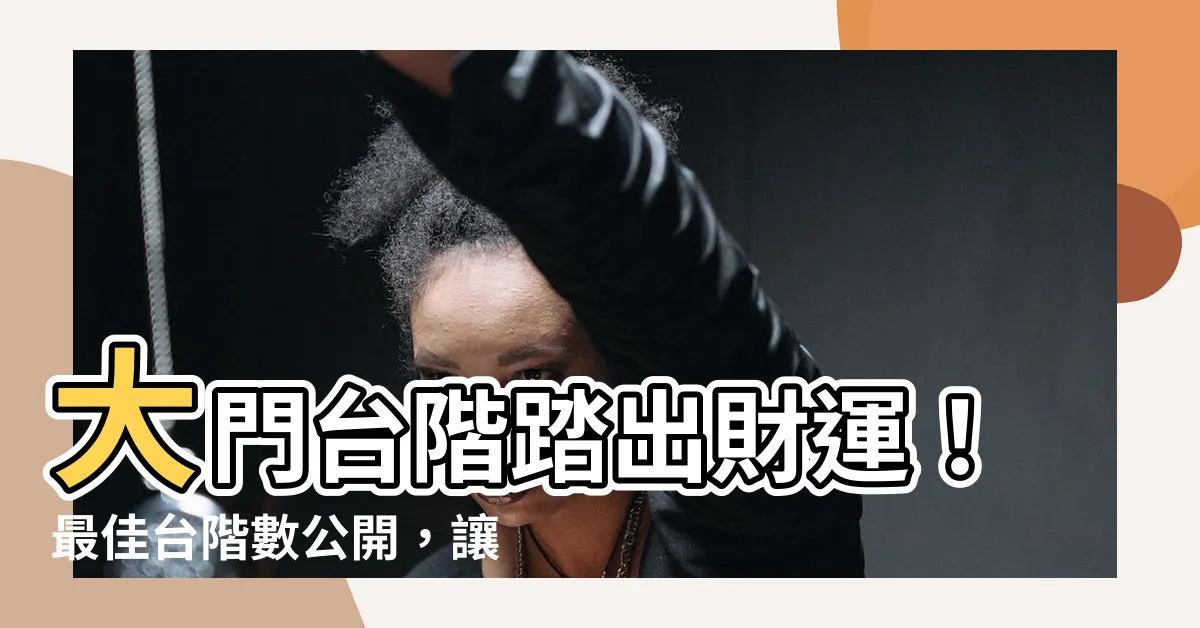 【大門台階】大門台階踏出財運！最佳台階數公開，讓你的家門財運亨通！