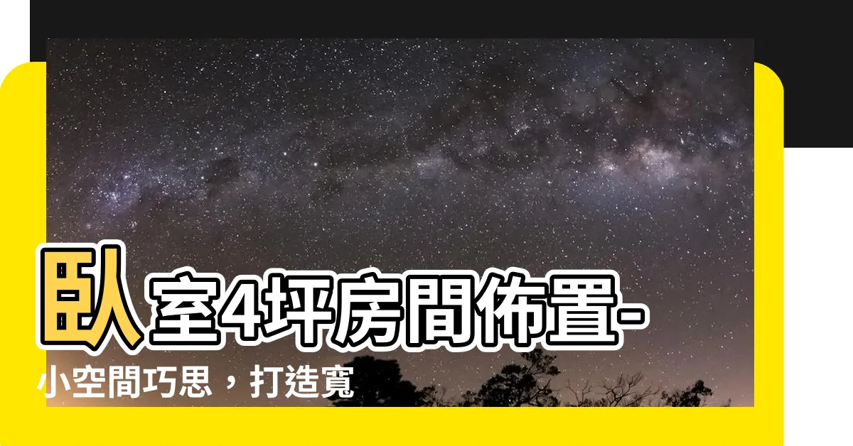【卧室4坪房間佈置】卧室4坪房間佈置-小空間巧思，打造寬敞視覺效果