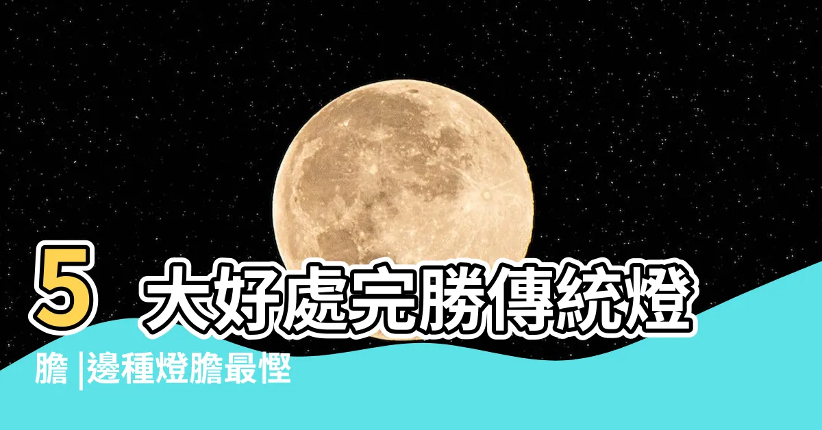 【燈膽】5大好處完勝傳統燈膽 |邊種燈膽最慳電 |100有找 |