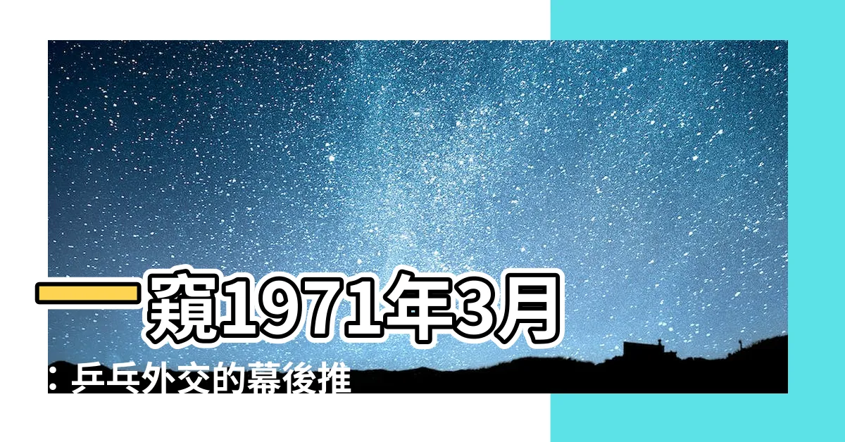 【1971年3月】一窺1971年3月：乒乓外交的幕後推手