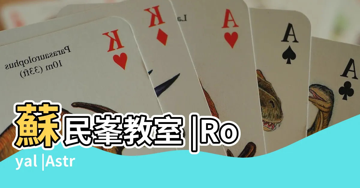 【風水教室】蘇民峯教室 |Royal |Astrology |